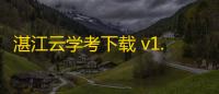 湛江云学考下载 v1.3.0.1340 人气热度 
：10℃